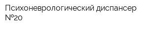 Психоневрологический диспансер  20