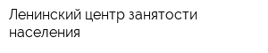 Ленинский центр занятости населения