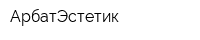 АрбатЭстетик