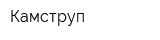 Камструп