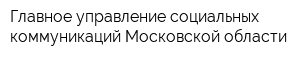 Главное управление социальных коммуникаций Московской области