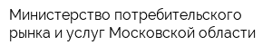 Министерство потребительского рынка и услуг Московской области