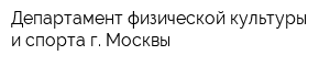 Департамент физической культуры и спорта г Москвы