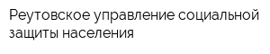 Реутовское управление социальной защиты населения