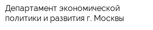 Департамент экономической политики и развития г Москвы