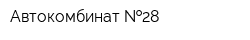 Автокомбинат  28