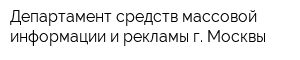 Департамент средств массовой информации и рекламы г Москвы