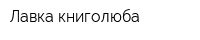 Лавка книголюба