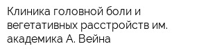 Клиника головной боли и вегетативных расстройств им академика А Вейна