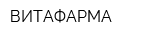 ВИТАФАРМА