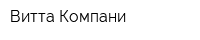 Витта Компани