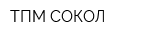 ТПМ СОКОЛ