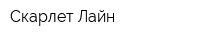 Скарлет Лайн