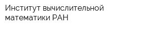 Институт вычислительной математики РАН