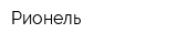 Рионель