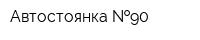 Автостоянка  90