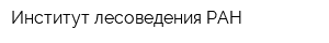 Институт лесоведения РАН