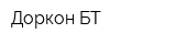 Доркон БТ