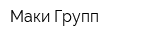 Маки Групп