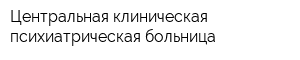 Центральная клиническая психиатрическая больница