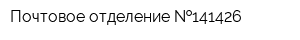 Почтовое отделение  141426