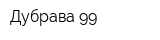 Дубрава-99