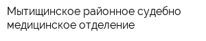 Мытищинское районное судебно-медицинское отделение
