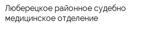 Люберецкое районное судебно-медицинское отделение