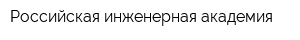 Российская инженерная академия