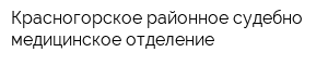 Красногорское районное судебно-медицинское отделение
