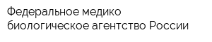 Федеральное медико-биологическое агентство России