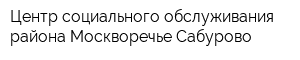 Центр социального обслуживания района Москворечье-Сабурово