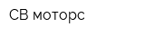 СВ-моторс
