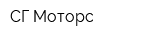 СГ-Моторс