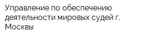Управление по обеспечению деятельности мировых судей г Москвы
