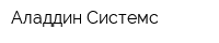 Аладдин-Системс