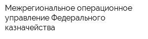 Межрегиональное операционное управление Федерального казначейства