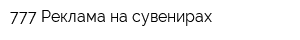 777 Реклама на сувенирах