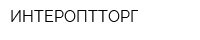 ИНТЕРОПТТОРГ