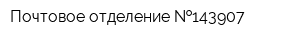 Почтовое отделение  143907