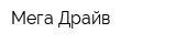 Мега Драйв