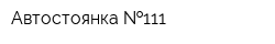 Автостоянка  111