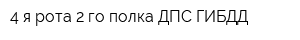 4-я рота 2-го полка ДПС ГИБДД