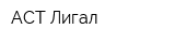 АСТ-Лигал