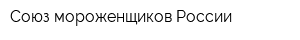Союз мороженщиков России