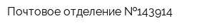 Почтовое отделение  143914