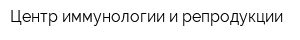 Центр иммунологии и репродукции