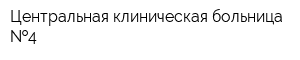 Центральная клиническая больница  4