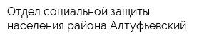 Отдел социальной защиты населения района Алтуфьевский