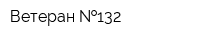 Ветеран  132